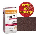 Шовний розчин quick-mix FM T для цегли та фасадної плитки, коричневий