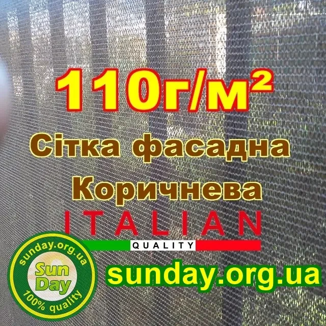 Сітка фасадна, забірна Коричнева 2м*10м ширина пометражно 110г/м2 максимальний % затінення