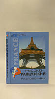 Сологуб А. Русско-французский разговорник (б/у).