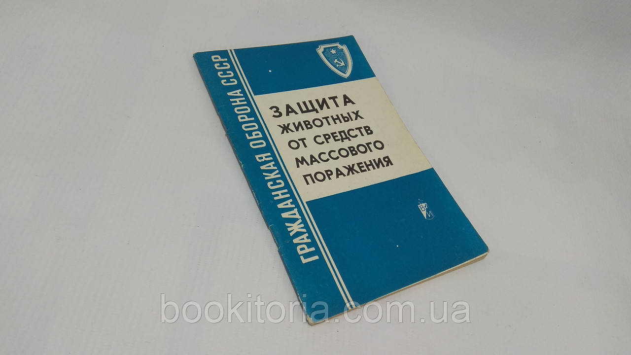 Сенчихін В. Захист тварин від засобів масового ураження (б/у).