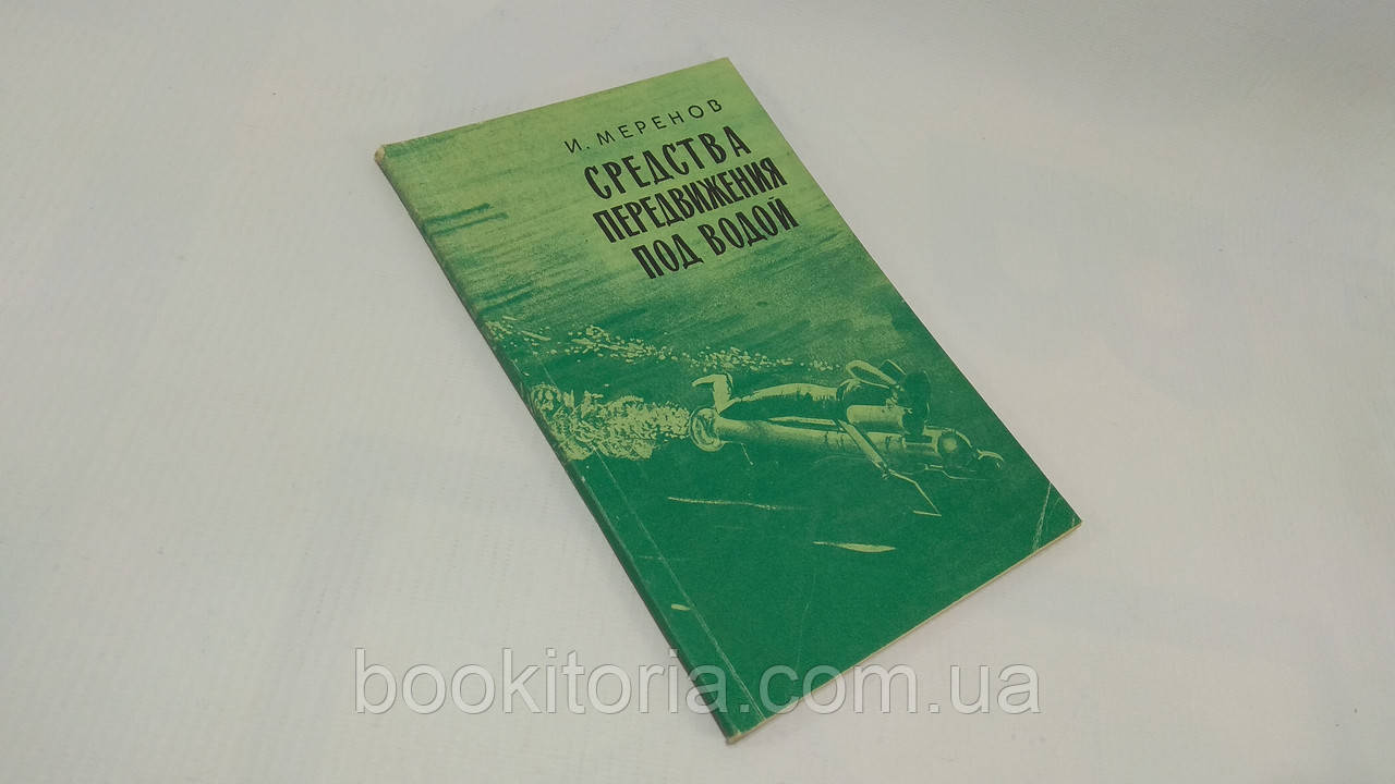 Меренов И. Средства передвижения под водой (б/у). - фото 1 - id-p1611717301