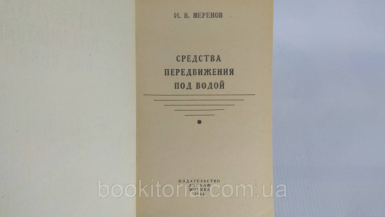 Меренов И. Средства передвижения под водой (б/у). - фото 4 - id-p1611717301