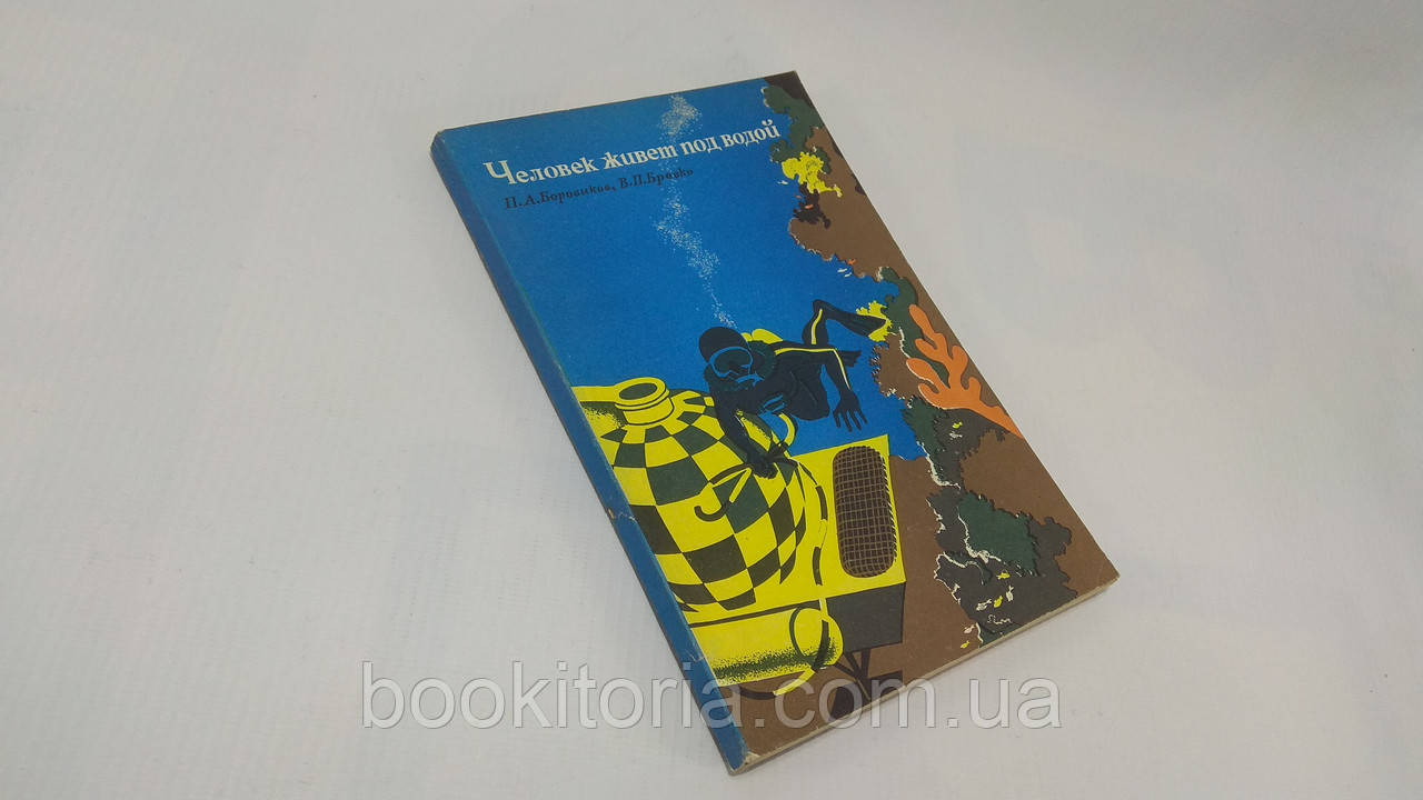 Боровиків П., Бровко В. Людина живе під водою (б/у).