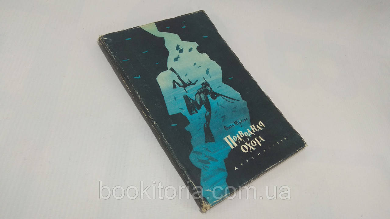 Жукова О. Підводне полювання (б/у).