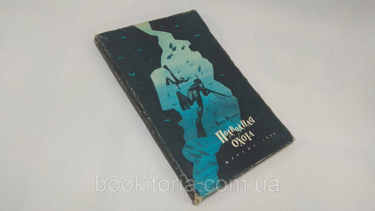 Жукова О. Підводне полювання (б/у)., фото 1