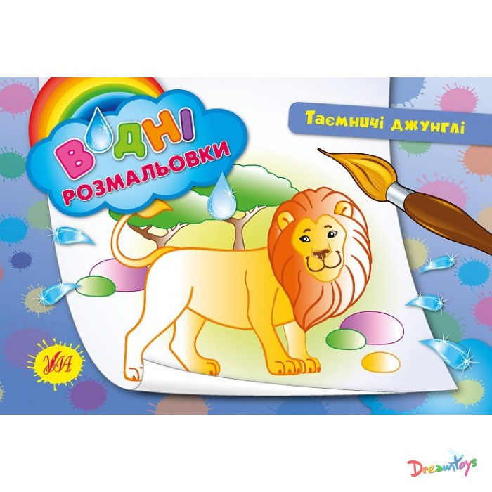 Розмальовки водні "Таємничі джунглі" (23*16см) Україна ТМ УЛА