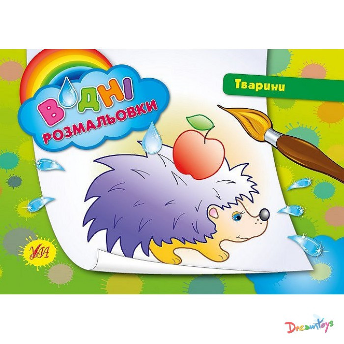 Розмальовки водні: "Тварини" (23*16см) Україна ТМ УЛА
