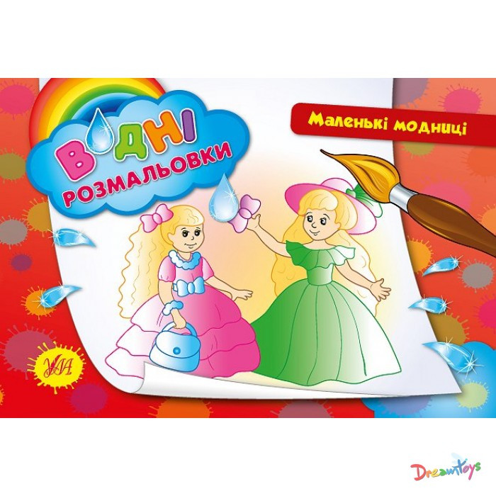 Розмальовки водні: "Маленькі модниці" (23*16см) Україна ТМ УЛА