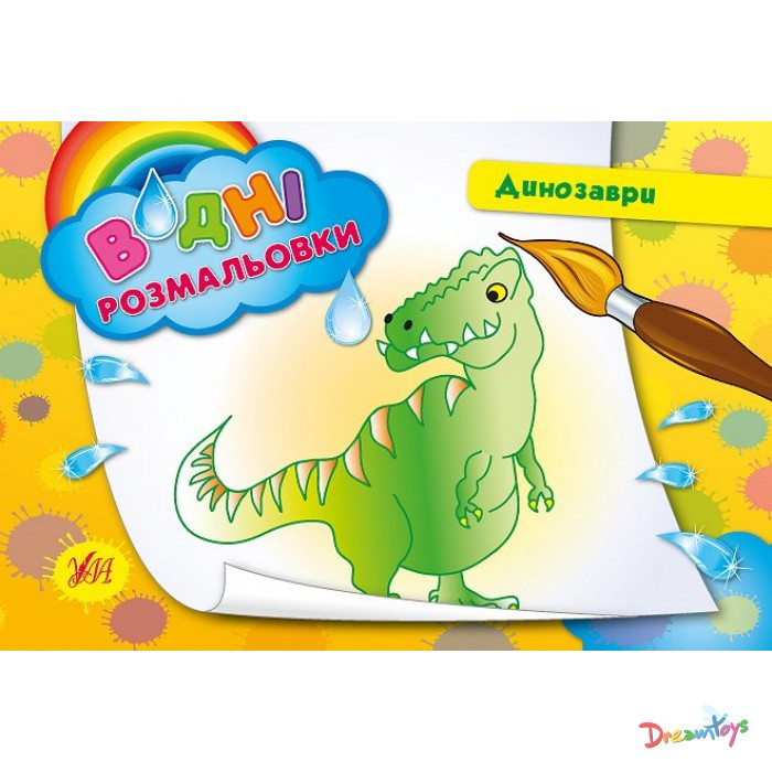 Розмальовки водні: "Динозаври" (23*16см) Україна ТМ УЛА