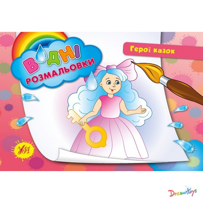 Розмальовки водні: "Герої казок" (23*16см) Україна ТМ УЛА