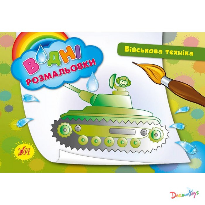 Розмальовки водні: "Військова техніка" (23*16см) Україна ТМ УЛА