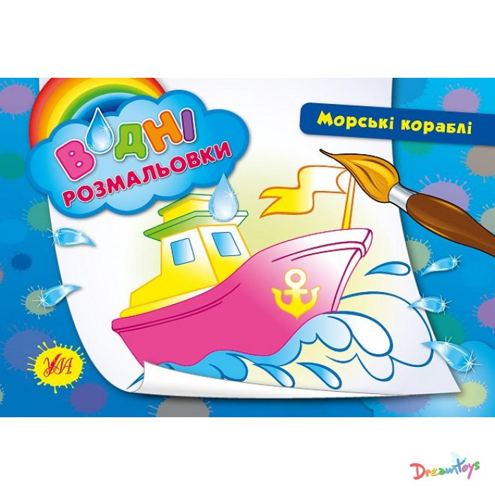 Розмальовки водні: "Морські кораблі" 23*16см Україна ТМ УЛА