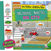 Книга Наклейки-розвивалки. Велике місто. Big City