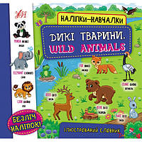 Книга Наклейки-развивалки. Дикие животные. Wild Animals 8 страниц 21*20.8см Украина ТМ УЛА