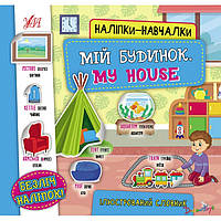 Книга Наклейки-развивалки. Мой дом. My House