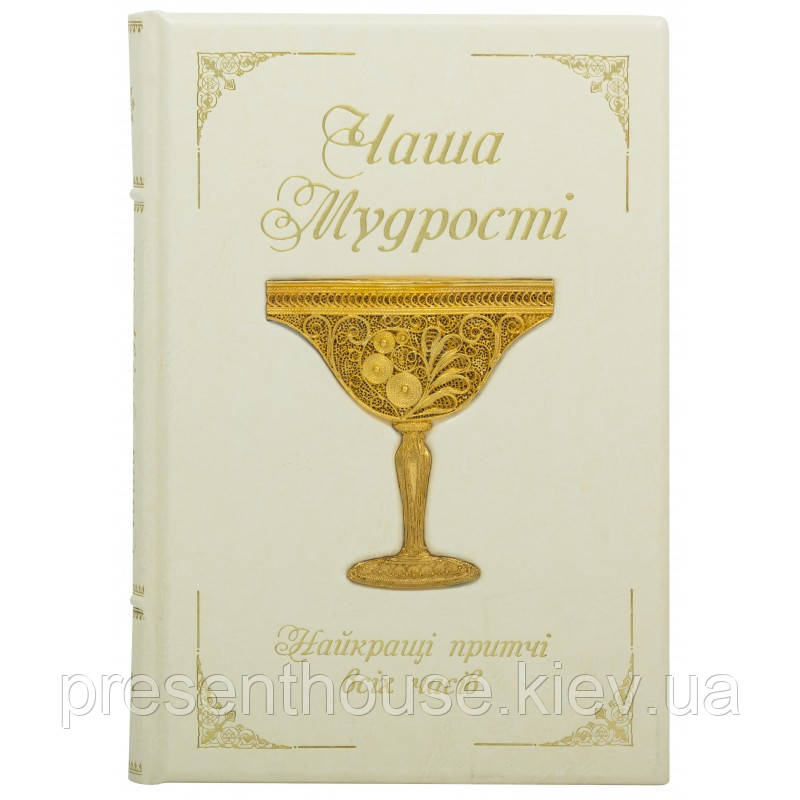 Подарункова книга в шкіряній палітурці "Чаша мудрості", фото 1