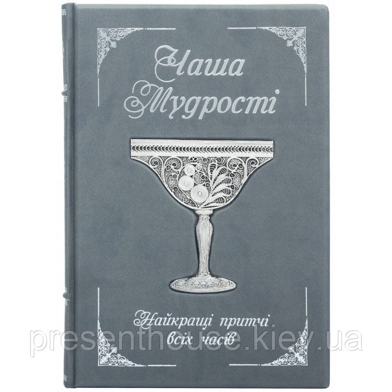 Книга подарункова "Чаша мудрості. Найкращі притчі всіх часів" шкіра, фото 1