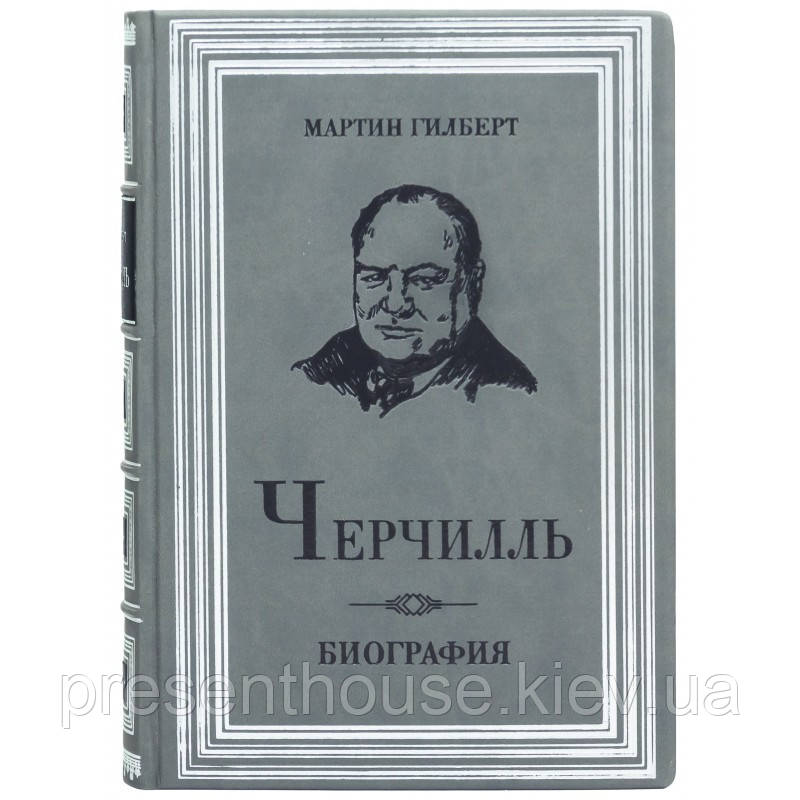 Книга шкіряна  "Черчілль Біографія" Мартін Гілберт, фото 1