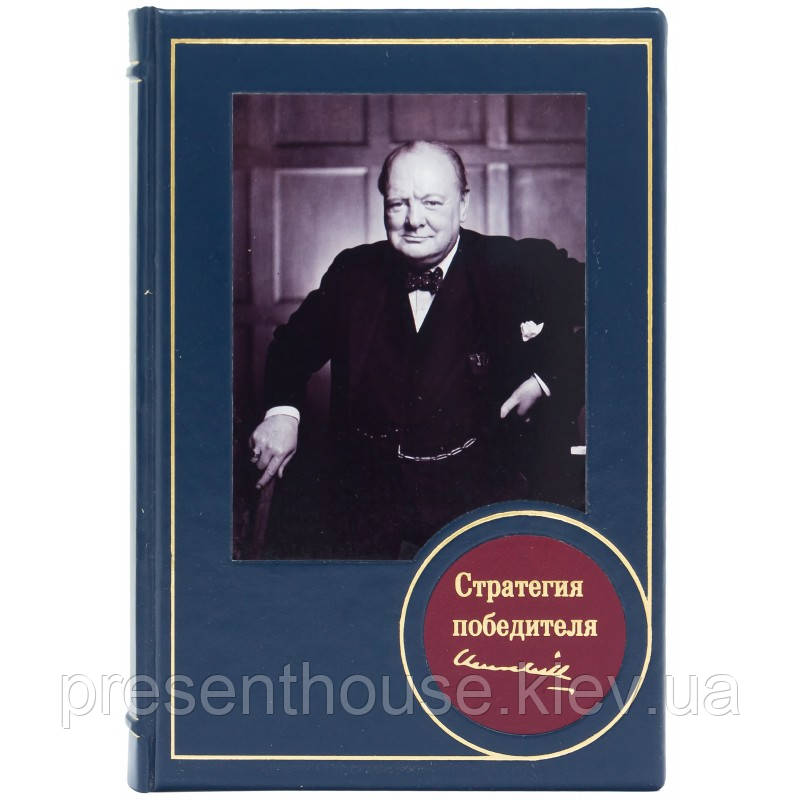 Книга шкіряна  "Стратегія переможця" Вінстон Черчілль, фото 1