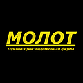 МОЛОТ