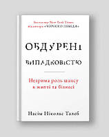 Книга Обдурені випадковістю. Автор - Насім Ніколас Талеб (Наш Формат) (2022)