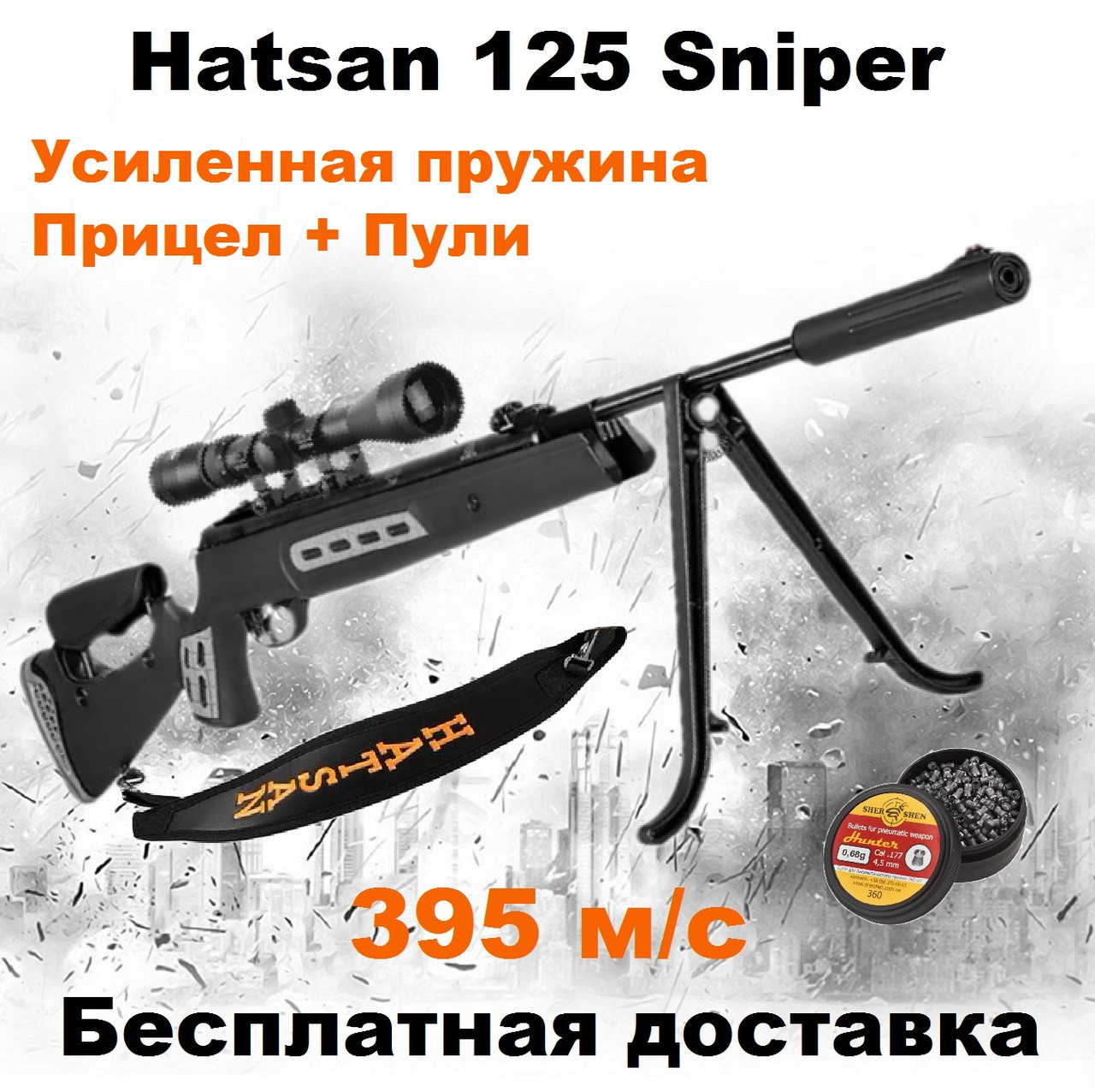 Пневматична гвинтівка Hatsan 125 Sniper з оптичним прицілом, Hatsan 125 Sniper magnum з посиленою пружиною