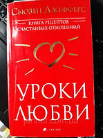 Уроки любові Сузан Джефферс - Б/У, 2007 рік випуску, 303 сторінки