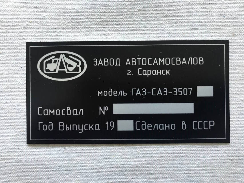 ヴェルヌワールドのハガキのみ Шильд, табличка, бирка на ГАЗ-53, цена: 390 ₴, купить на Prom.ua
