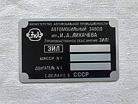 Шильд, табличка, бирка на ЗИЛ-5301