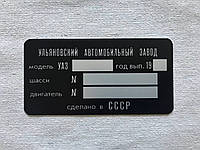 Шильд, табличка, бирка на УАЗ 469