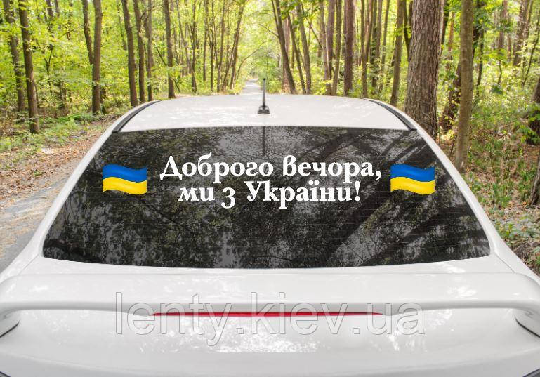 Патріотична наклейка на авто / машину"Доброго вечора, ми з України" + прапори ЖБ (102х17 см)
