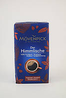 Кава мелена Movenpick Der Himmlische 500г (Німеччина)