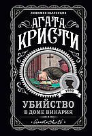 Вбивство в будинку вікарія. Агата Крісті. (покет). Улюблена колекція