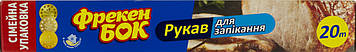 Рукав для запікання ФБ 20м бокс №1890