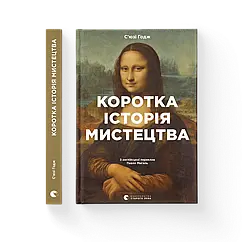 Коротка історія мистецтва