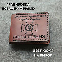 Кожаная обложка для удостоверения " Державна прикордонна служба України". Ручная работа