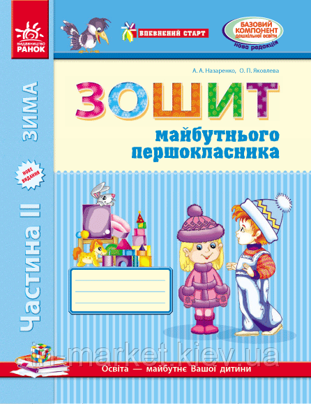 Впевнений старт. Зошит майбутнього першокласника. Частина 2 Назаренко А.А., Яковлева О.Ф. Ранок