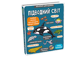 Маленькі дослідники: Підводний світ