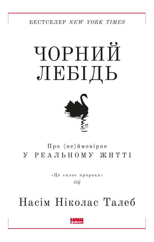 «Чорний лебідь. Про (не)ймовірне у реальному житті»