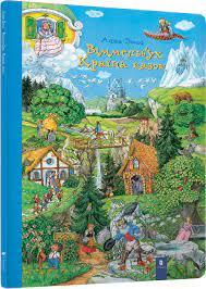 Віммельбух Країна казок, фото 1