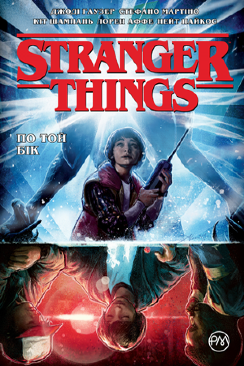 Stranger Things. Книга 1 По той бік, фото 1