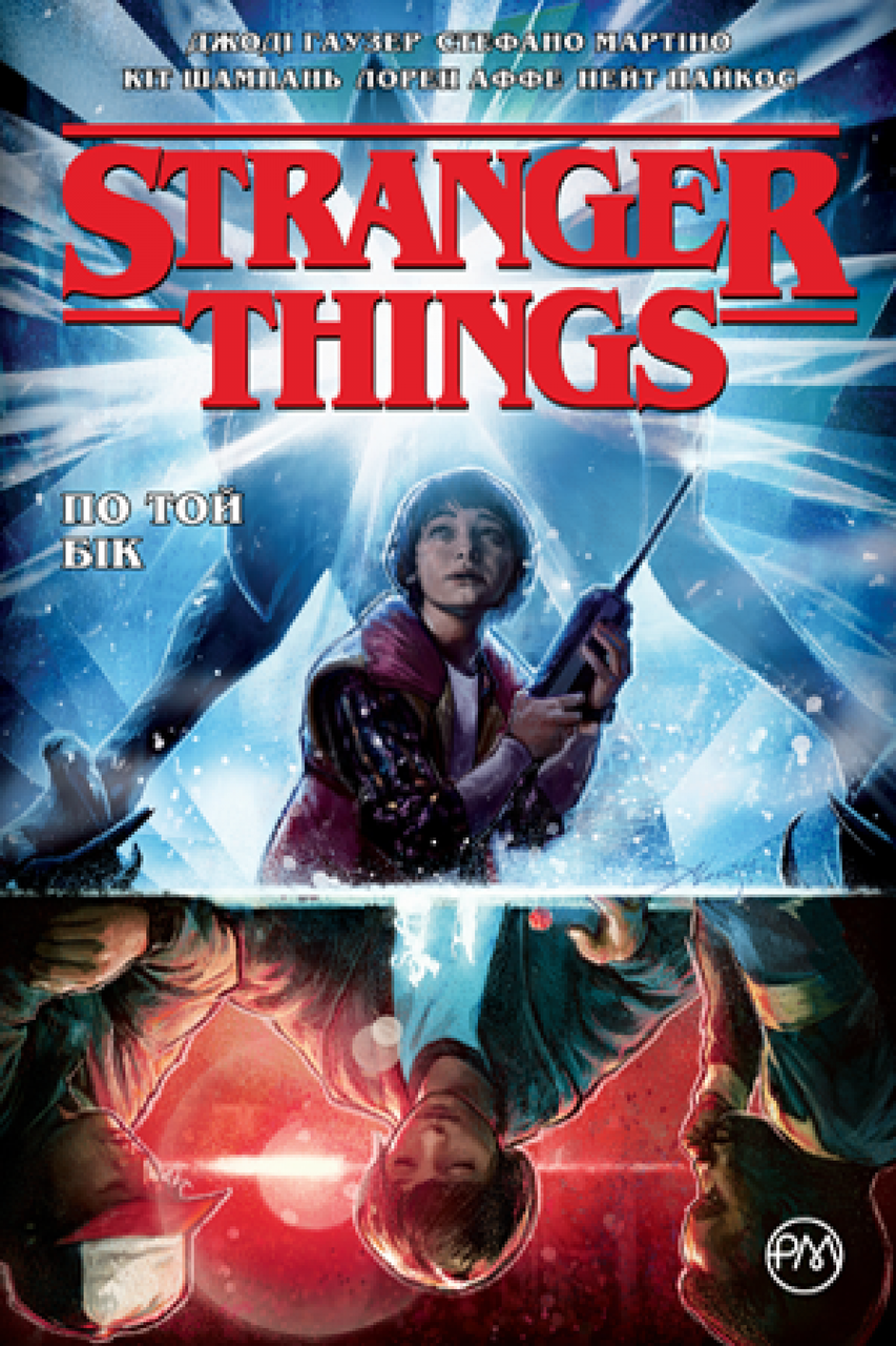 Stranger Things. Книга 1 По той бік