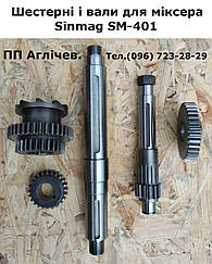 Вали і шестерні для міксера кондитерського Sinmag SM401 (Сінмаг)