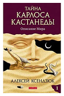 Книга Тайна Карлоса Кастанеды. Описание мира. Часть 1. Автор -  Алексей Ксендзюк