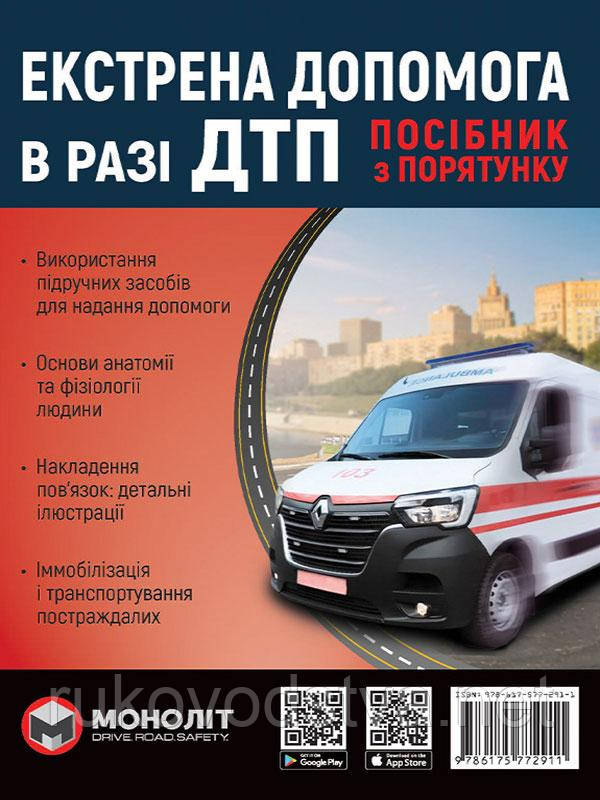 Книга Екстрена допомога в разі ДТП