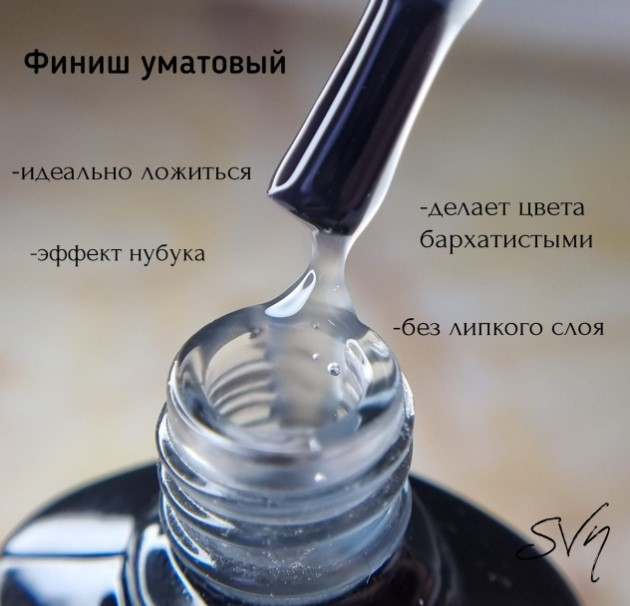 Матовий топ для нігтів SVN 10мл (без липкого шару)