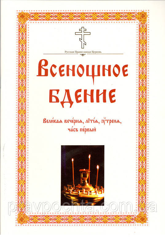 Всенощное бдение. Божественная Литургия (комплект в 2-х книгах) - фото 4 - id-p1612066448