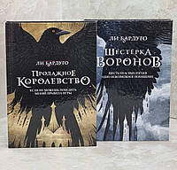 Набор книг "Шестерка воронов" и "Продажное королевство" Ли Бардуго