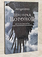 Книга "Шестерка воронов" Бардуго Ли