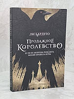 Книга "Продажное королевство" Ли Бардуго